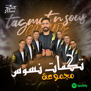 Tagmat n Souss - Group Tagmat n Souss music (مَادْرِيغْ اَزِينْ اَكْ نْحُوبُو)مجوعة تگمات نسوس 2026