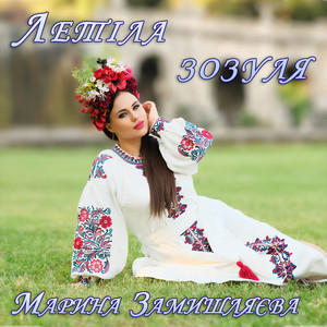 Летіла зозуля by Марина Замишляєва