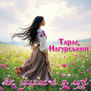 Як гуляла я у лузі