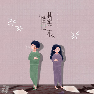 其实不怪他 by 三更半夜