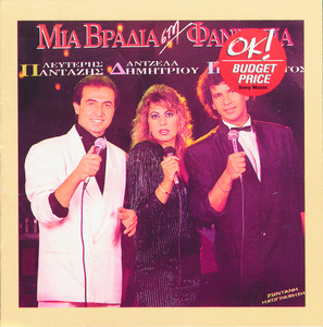 Angela Dimitriou - Ti Trela Ine Afti