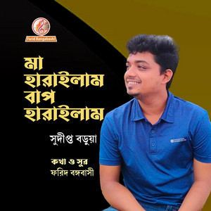 মা হারাইলাম বাপ হারাইলাম । চট্টগ্রামের আঞ্চলিক গান ।