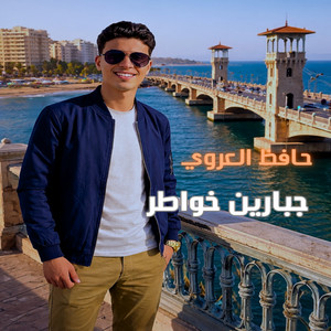 حافظ العروي - جبارين خواطر