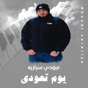 عبودي سراريه_Aboody sarareya - عبودي سراريه يوم تعودي