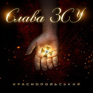 Krasnopolskyi — Слава ЗСУ