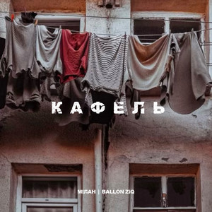 Мілан — Кафель