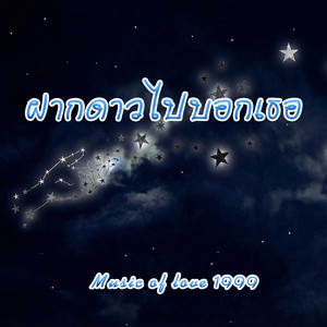 ฝากดาวไปบอกเธอ by ทิชา