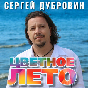 Цветное лето by Sergey Dubrovin