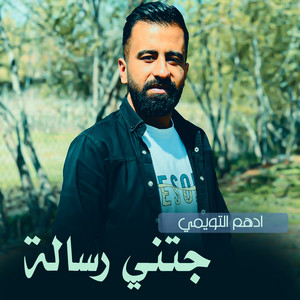 ادهم التويمي - جتني رسالة