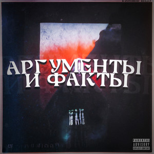 Аргументы и факты - song and lyrics by Kazimir UH2O | Spotify