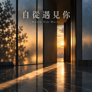 自從遇見你 by North Oak Music