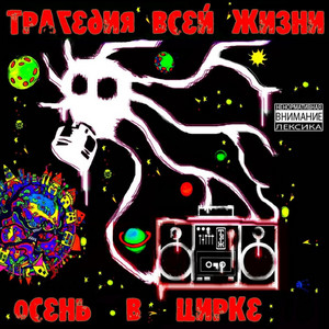 Еврейская песнь by Трагедия всей жизни, Куба