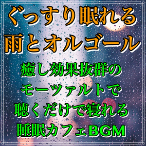 自律神経を整える癒しのオルゴール - song and lyrics by Healing
