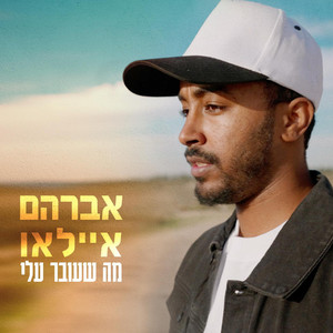 אברהם איילאו - מה שעובר עלי