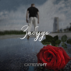 Забудь by Сателлит