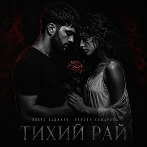 Тихий рай by Ильяс Хаджиев, Лейсан Сафарова