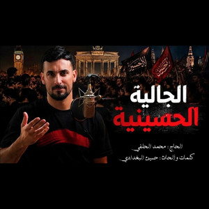 الجالية الحسينية by محمد الحلفي