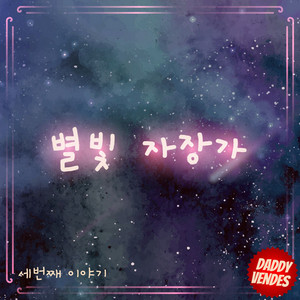 아빠가 들려주는 별빛 자장가 3