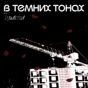 В темних тонах