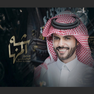 شبه المها by منصور الوايلي
