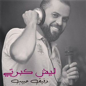Wafeek Habib - Lesh Kberty