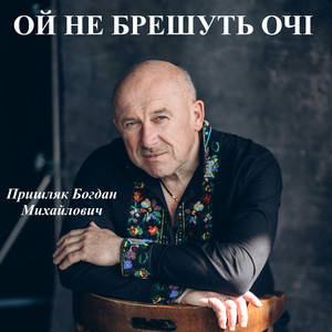 Ой не брешуть очі