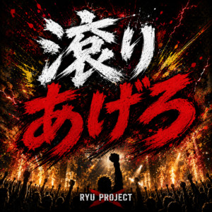 滾りあげろ by RYU PROJECT