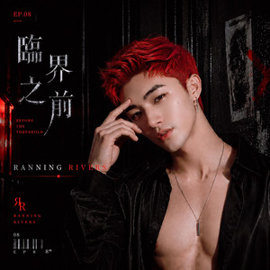 雜訊 (Static Noise) by Ranning Rivers