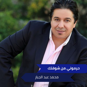 حرموني من شوفتك