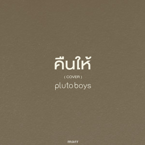 คืนให้ - Cover by pluto boys