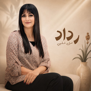 رداد by أمل شلبي