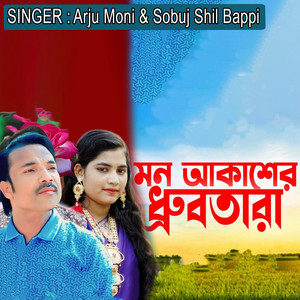 Sobuj Shil Bappi & Arju Moni - মন আকাশের ধ্রুবতারা