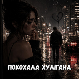Покохала хулігана by Uran Yopa