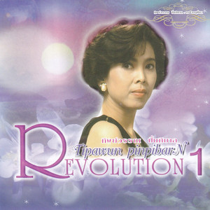 รักเอ๋ยรักข้า by ทิพย์วรรณ ปิ่นภิบาล