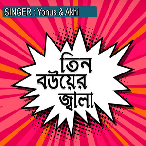 তিন বউয়ের জ্বালা