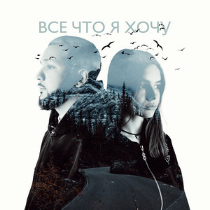Всё что я хочу by LUCAVEROS, Real girl