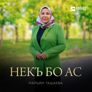 Марьям Ташаева - Гlаргlулеш