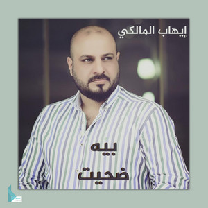 إيهاب المالكي - بيه ضحيت