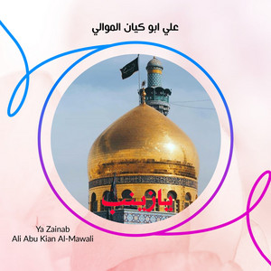 علي ابو كيان الموالي - يازينب