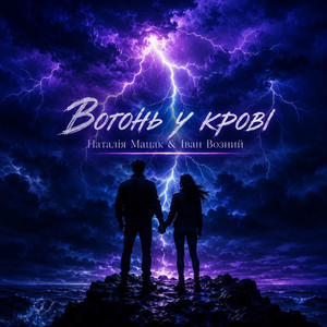 Вогонь у крові by Наталія Мацак