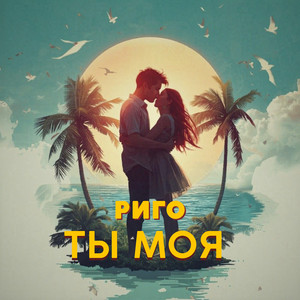 Ты моя by Риго