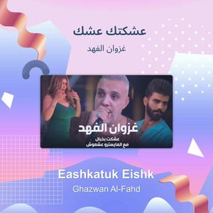 عشكتك عشك