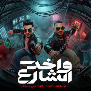 واخد الشارع ( فين القلب الابطال ركنت علي جمب ) by مصطفي الجن و هادي الصغير - تيم الابداع