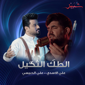 علي الدبيسي - الطك الثكيل (feat. علي الاسدي)