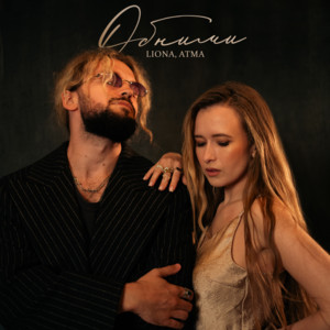 LIONA & Atma - Обними