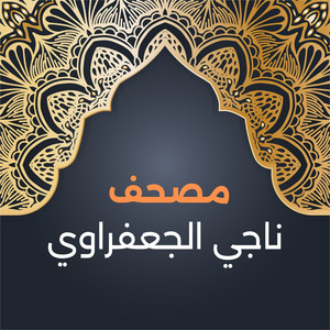 سورة المعارج by مصحف ناجي الجعفراوي