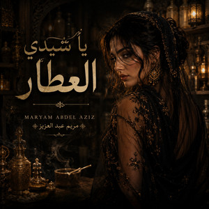 يا سيدي العطار by Maryam Abdel Aziz