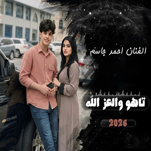 احمد جاسم - تاهو والعز الله