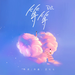 等等 by 王七七