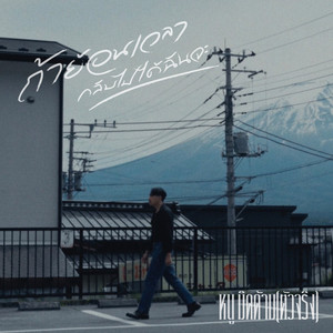 หนู มิดด้าม(ตัวจริง) - ถ้าย้อนเวลากลับไปได้ฉันจะ